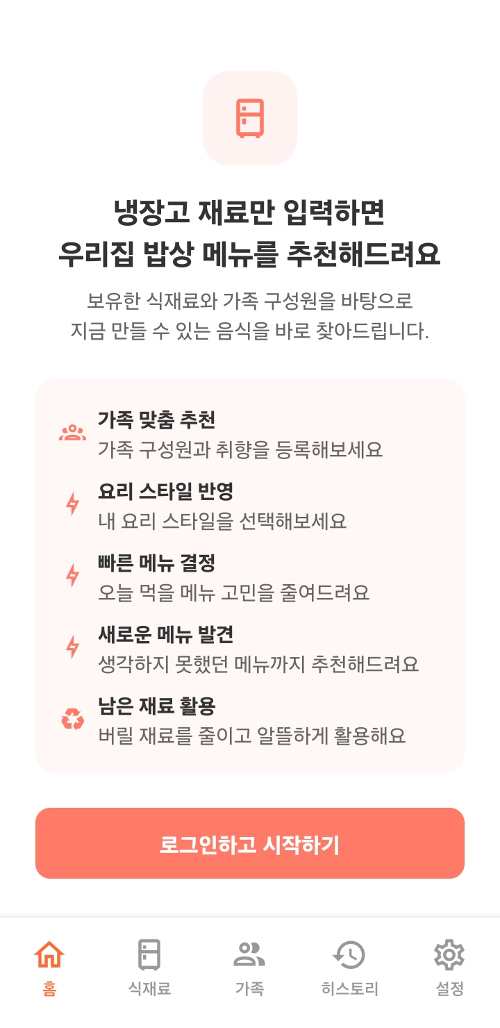 우리집 밥상 앱 메인 화면