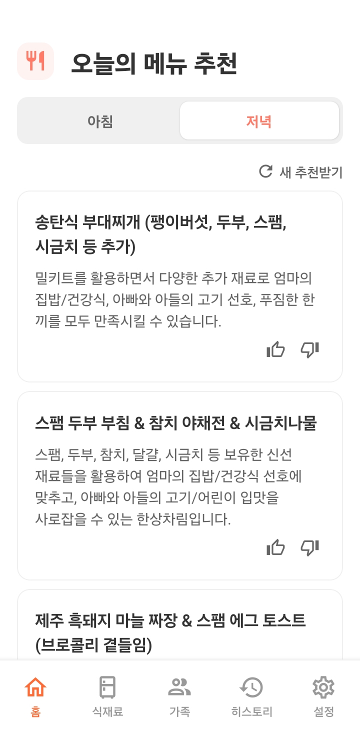 우리집 밥상 앱 식단 추천 화면