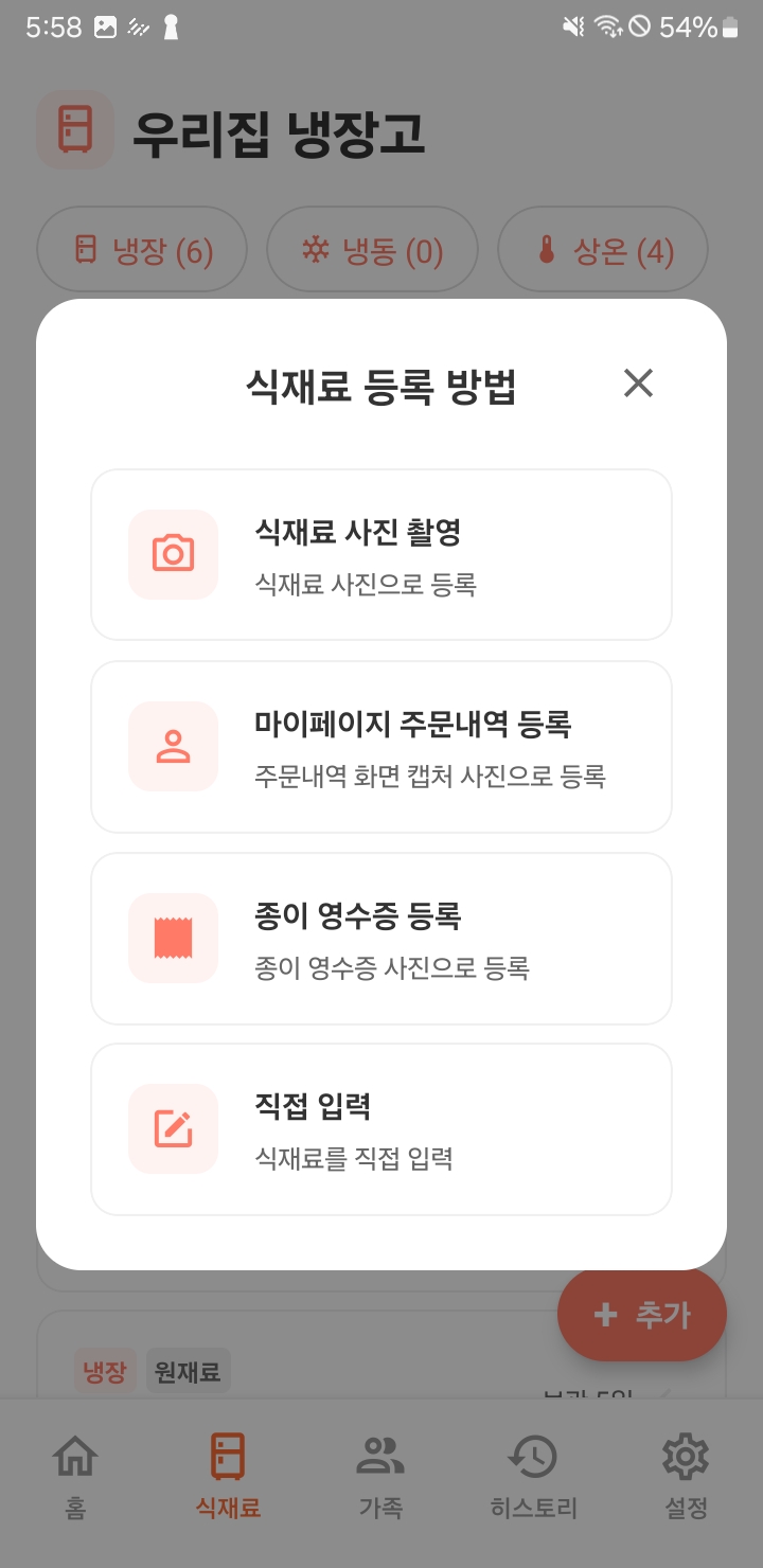 우리집 밥상 앱 재료 등록 화면