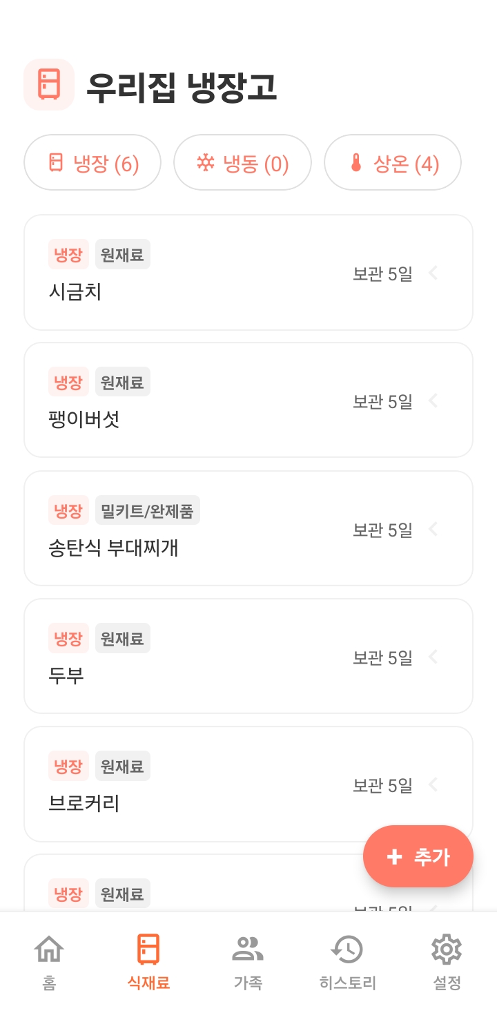 우리집 밥상 앱 식단 관리 화면