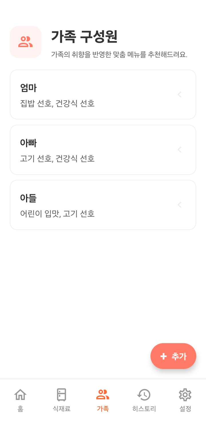 우리집 밥상 앱 설정 화면